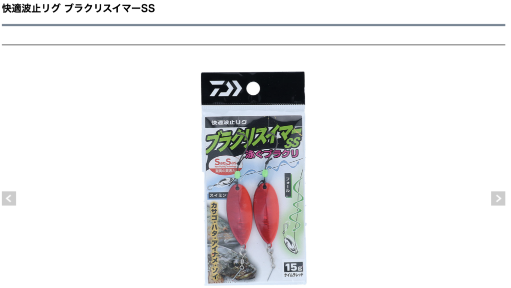 Daiwa 快適波止リグ ブラクリスイマーss レビュー Momo Fishing